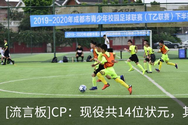 [流言板]CP：现役共14位状元，其中6人效力独行侠&奇才两队